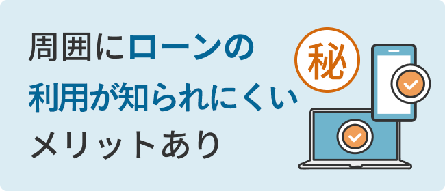 周囲にローンの利用が知られにくいメリットあり