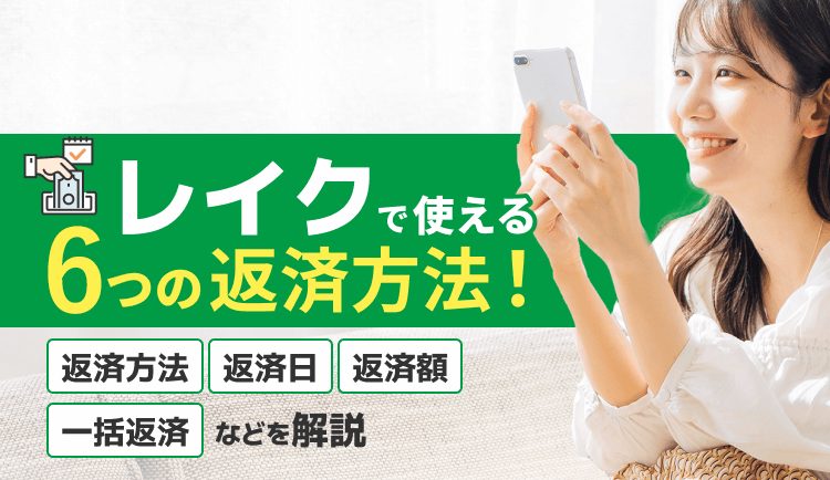 レイクで使える6つの返済方法とは？返済日や返済額、一括返済などを解説！