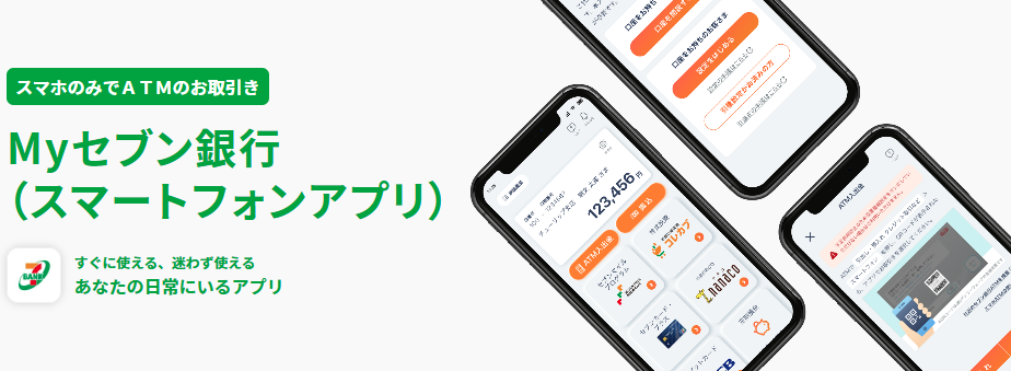 スマートフォナプリ「Myセブン銀行」