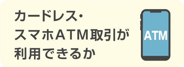 カードレス・スマホATM取引などが利用できるかで選ぶ