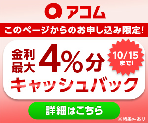 【アコム】10/15までキャンペーン実施中※諸条件あり