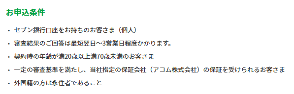 セブン銀行ローンサービスの申込条件