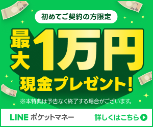 【LINEポケットマネー】「初めてご契約＋お借入の方」限定で、最大1万円の現金プレゼント！