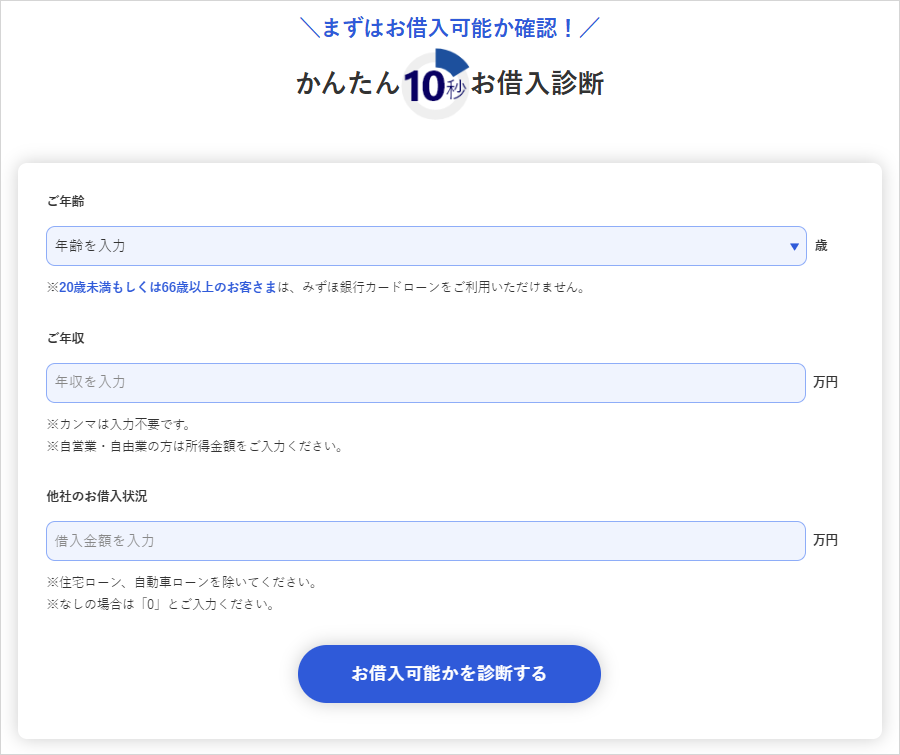 かんたん10秒お借入診断