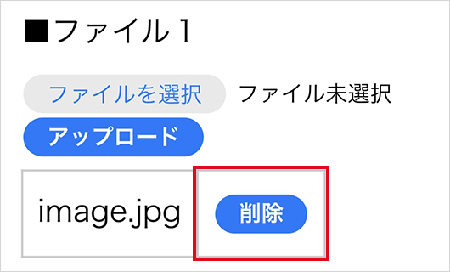 誤ったファイルを選択した場合は「削除」が可能