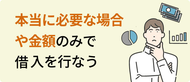 本当に必要な場合や金額のみで借入を行なう