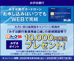 みずほ銀行カードローン「秋トク祭」
