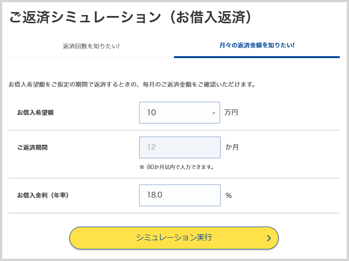 返済シミュレーション「月々の返済金額」の入力項目