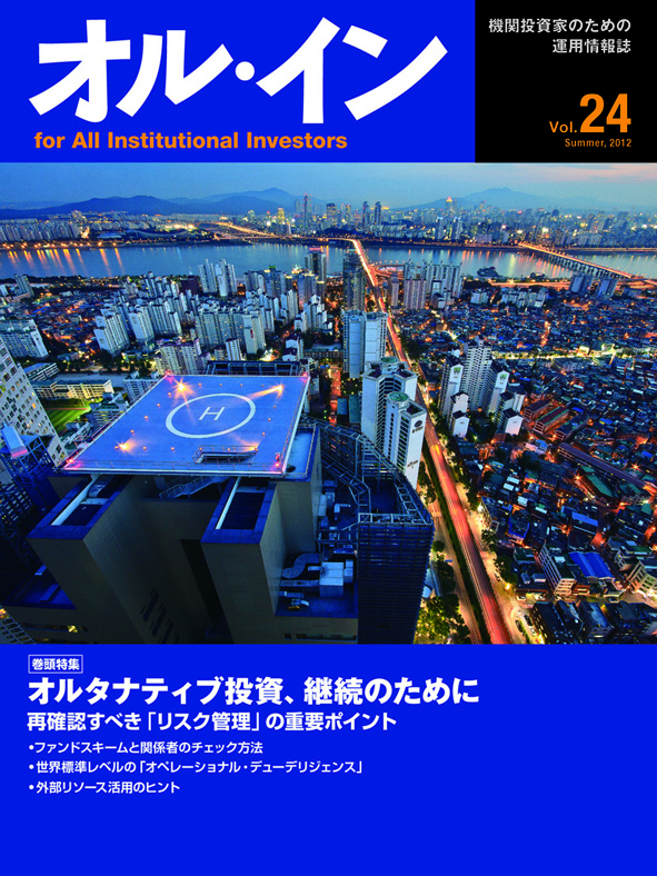 オルタナティブ投資、継続のために 再確認すべき「リスク管理」の重要ポイント｜オルイン最新号・ バックナンバー｜オルイン概要｜メディア事業｜事業